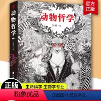 [正版]动物哲学 方刚著 北方文艺出版社 9787531757399 生命科学/生物学专业科技 伦理学神话学人文镜像生