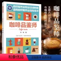 [正版]咖啡品鉴师 齐鸣著 饮食文化书籍 你不懂咖啡 咖啡杯测 咖啡培训 97个关键主题 立足本土 国际化 前沿性视野