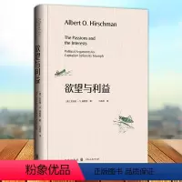 [正版]欲望与利益 赫希曼经典著作经济思想史诺贝尔经济学奖得主阿玛蒂亚·森 格致出版社修辞史研究另著经济发展战略/退出