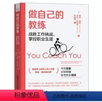 [正版]做自己的教练 战胜工作挑战 掌控职业生涯 寻找答案 采取行动 取得更多成就 中国科学技术出版社97875