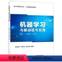 [正版]机器学习与振动信号处理 机器学习基础基于机器振动信号识别原理方法基于机器学习的机械故障诊断 杨宏晖 电子工业出