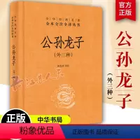 [正版]中华书局 公孙龙子 中华经典名著全本全注全译丛书 外三种 精装 公孙龙子全译 书籍