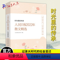 [正版]2023新书 人民日报2022年散文精选 时光里的传承 人民日报年度散文精选记录大时代的社会变迁 人民日报出版