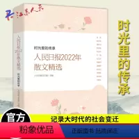 [正版]2023新书 人民日报2022年散文精选 时光里的传承 人民日报年度散文精选记录大时代的社会变迁 人民日报出版
