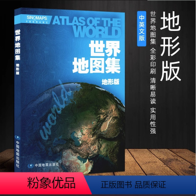 [正版]2023全新版 世界地图集 地形版 内容丰富翔实 全彩页印刷 形式新颖美观 简明实用 清晰易读 实用性强 中外