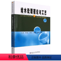 [正版]给水处理理论与工艺 马玉新 重力固液分离过滤氧化还原与消毒吸附地下水处理离子交换膜分离技术给水厂设计 哈尔滨工