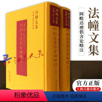 [正版] 阿毗达磨俱舍论略注全二册 智敏上师著述集智敏上师 上海古籍出版社9787532579891