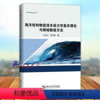 [正版] 海洋结构物波浪水动力学基本理论与频域数值方法 石玉云 李志富著 哈尔滨工程大学出版社978756613673