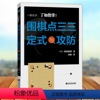 [正版]围棋点三三定式与攻防(日)藤森稔树著 辽宁科学技术出版社 围棋高手书 围棋书籍棋谱大全 儿童围棋教程 围棋入门