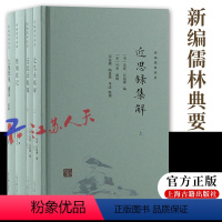 [正版]新编儒林典要丛书3种4册 近思录集解上下+慈湖家记+太极图说通书述解 宋明心学精髓 中国哲学 上海古籍出版社