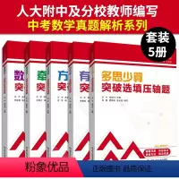 中考数学高分突破 全套5册 初中通用 [正版]附视频套装5册 三思数学中考数学高分突破人大附中及其分校教师编写圆代数综合