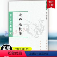 [正版]北户录校笺 中华书局 9787101161144 岭南饮食 衣制 歌谣、哀乐与中原不同之处奇形异状的草木 虫鱼