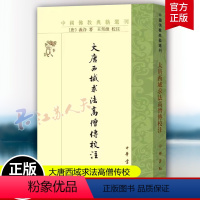 [正版] 大唐西域求法高僧传校---中国佛教典籍选刊 义净,王邦维,校注 9787101143652 中华书局