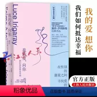 [正版] 我的爱 向你 我们如何抵达幸福 探讨了爱的本质和性别之间的关系 提供了一个独特的视角 上海人民出版社