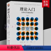 [正版]理论入门-文学与文化理论导论 增订版 阐明了各种令人眼花缭乱的理论方法 各家各派理论家 各种技术术语 考研书籍