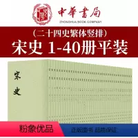 宋史1-40册 繁体竖排) 8358320 [正版]宋史二十四史繁体竖排全40册平装元脱脱等撰另荐明金辽元北史汉晋魏周陈