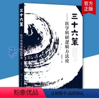 [正版]三十六策 医学科研逻辑方法论 劳昕元 多元变量之间逻辑嵌套格式 医学科研逻辑 60种科研套路及其论证规范 医学