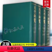 [正版] 太平御览 全4册 1-4(精)(宋)繁体竖排版 李昉等撰 立志宏扬传统文化 中国历史古籍文化 艺文类聚思博要