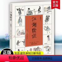 [正版]江湖续谈 著名评书表演艺术 清末民初市井生活 插画江湖往事 连阔如著 三联书店 书籍