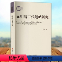 [正版] 元明清三代刻帖研究 程渤著 以刻帖发达的晚明及清代为研究 涵盖元明清三代 兼及民国 南京大学出版社97873