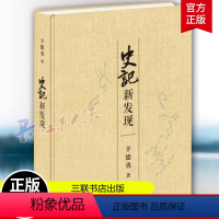 [正版]《史记》新发现 辛德勇著一本针对《史记》记载的研究力作 政治史 文献学 天文历法 历史地理 三联书店 9787