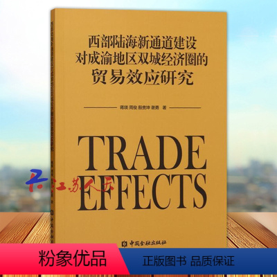 [正版]西部陆海新通道建设对成渝地区双城经济圈的贸易效应研究 蒋瑛 周俊 殷贵坤 谢勇著 中国金融出版社9787522
