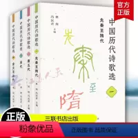 [正版]中国历代诗歌选套装4册一二三四 唐五代宋代先秦至隋代金元至近代 林庚 名家选编每册精选1000首诗歌体现中国古