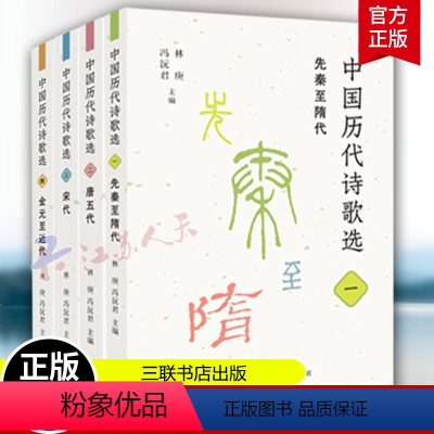 [正版]中国历代诗歌选套装4册一二三四 唐五代宋代先秦至隋代金元至近代 林庚 名家选编每册精选1000首诗歌体现中国古