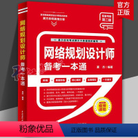 [正版]网络规划设计师备考一本通第二版2版新考纲 夏杰 网络规划设计师教程 计算机技术与软件水平考试用书软考高级计算机