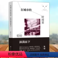 [正版] 伍佰 在城市的时间里 轻轻滴淌而下 中国现代摄影集 北京时代华文书局9787569920109