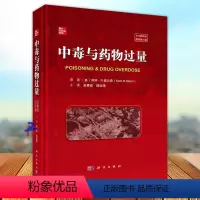[正版]中毒与药物过量 中文翻译版原书第7版 肯特·R 奥尔森主编 赵青威 陆远强主译 科学出版社9787030752