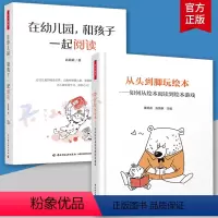 [正版]万千教育2册 在幼儿园 和孩子一起阅读+从头到脚玩绘本 如何从绘本阅读到绘本游戏 读懂图画书 书籍