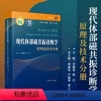 原理及技术分册 [正版]任选9册现代体部磁共振诊断学 胃肠道及腹膜后分册泌尿生殖乳腺原理及技术头颈五官胸部肝胆胰脾儿科骨