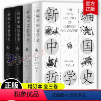 [正版] 新编中国哲学史增订本全3卷 劳思光 加入索引及劳先生关于如何理解中国哲学的探讨文章以飨读者 三联书店