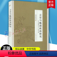 [正版]言官与晚清政治研究 以光绪朝为中心的考察 郑云波 著 中华书局 9787101164435 史学理论 史学史