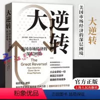 [正版]大逆转 美国市场经济的深层困境 [法]托马斯·菲利庞 著蒙长玉 段小力译 格致出版社9787543234376
