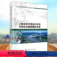 [正版]三峡水库不同运行水位与库区水面线响应关系 黄艳 喻杉 李肖男 赵文焕 纪国良等著 长江流域水库群科学调度丛书