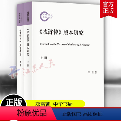[正版]水浒传版本研究 邓雷 包括16种简本8种繁本以版本系统为单位以底本刊刻时间为轴 探讨细致的文字校勘数据 中华书