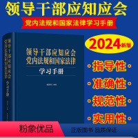 [正版]领导干部应知应会党内法规和国家法律学习手册 傅思明 领导干部学习党内法规国家法律实用手册法律法规工具书 民主法