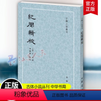 [正版]纪闻辑校 (唐)牛肃撰 李剑国辑校 平装繁体竖排 古体小说丛刊 唐代笔记小说集 中华书局97871011323