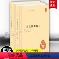 [正版]古文辞类篹 全2二册 [清] 姚鼐 编著 黄鸣 标点 编 中华国学文库 精装 简体横排 中华书局 历史类书籍