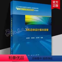理科 [正版]飞机总体设计基本原理 余雄庆 徐惠民 罗东明 编著 9787030761743科学出版社书籍 飞行器设计与
