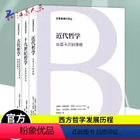 [正版]日耳曼通识译丛 全3册 古代哲学 从前苏格拉底哲学家到奥古斯丁+近代哲学 从笛卡尔到康德+十九世纪哲学 从康德