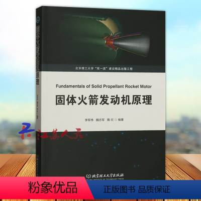 固体火箭发动机原理 [正版]固体火箭发动机原理 李军伟 魏志军 隋欣编著 固体火箭发动机内弹道学 北京理工大学双一流建设