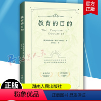 [正版]新书 教育的目的 教师用书 怀特海著 1929年初版精编 风靡近百年的教育学经典 湖南人民出版社 老师教学类读