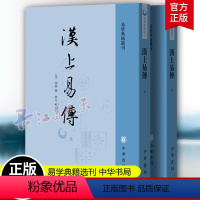 [正版]汉上易传 全2册 易学典籍选刊 宋代集象数易学之大成的解经之作 一部汇集汉宋间易学发展的“小史” 中华书局