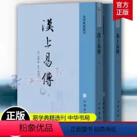 [正版]汉上易传 全2册 易学典籍选刊 宋代集象数易学之大成的解经之作 一部汇集汉宋间易学发展的“小史” 中华书局