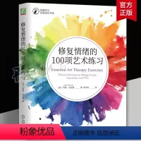 [正版] 修复情绪的100项艺术练习 利娅 古兹曼 暖身 起源 价值 关系 场所设置 动物绘画指南 疗愈符号 创伤时刻