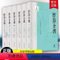 [正版]历算全书 全6册 梅文鼎 高峰 研究中国传统天文 历法 算学的经典文献 充分展现科技古籍高整理水平的典范之作