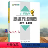 小学数学思维方法精选 [正版]小学数学思维方法精选 平行线根源 一题开窍思维领跑小学生一二三四五六年级上册下册数学思维训